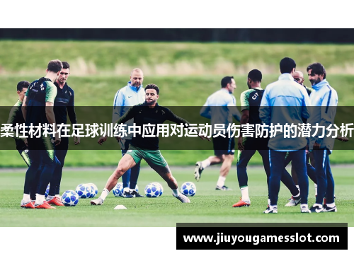 柔性材料在足球训练中应用对运动员伤害防护的潜力分析