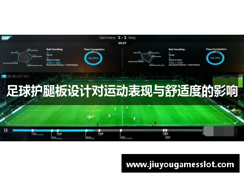 足球护腿板设计对运动表现与舒适度的影响
